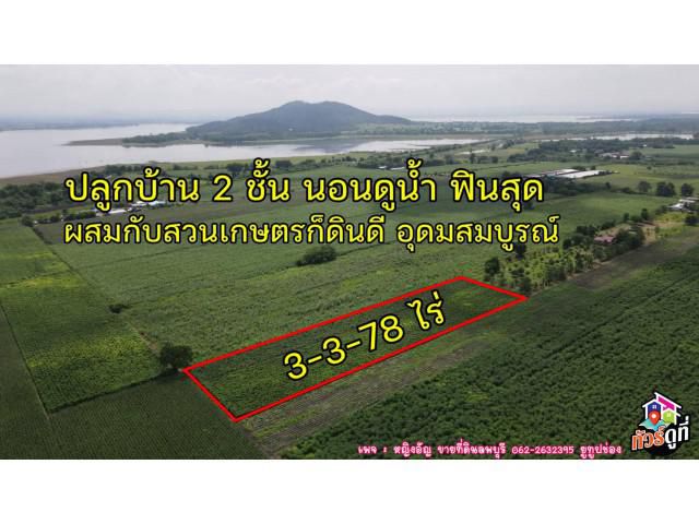 ขายที่ดินวิวสวย พื้นดินราบเรียบเสมอกัน ได้วิวน้ำเขื่อนป่าสัก เนื้อที่ 3-3-78 ไร่
