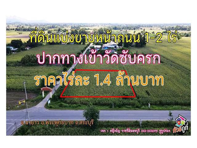 ที่ดินสวย ทางเข้าหน้าวัดซับครก ต.นายาว พระพุทธบาท สระบุรี  ติดถนนลาดยางดำ เห็นวิวภูเขา บรรยากาศดี ใกล้ชิดธรรมชาติ