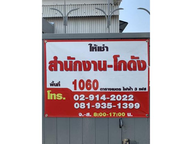 สำนักงาน โกดังพร้อมออฟฟิศให้เช่า ทำเลดี ติวานนท์