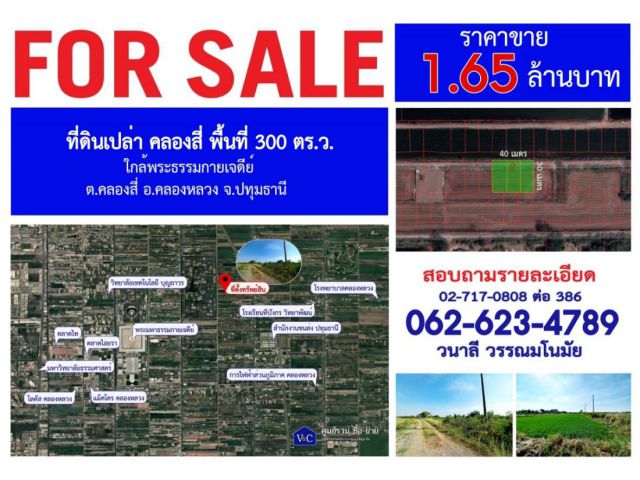 (SALE)  ที่ดินเปล่า คลองสี่ พื้นที่ 300 ตร.ว. ใกล้พระธรรมกายเจดีย์ ต.คลองสี่ อ.คลองหลวง จ.ปทุมธานี