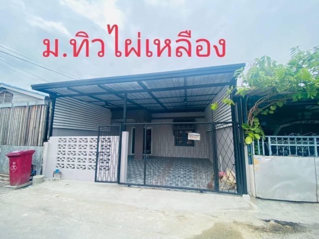 ทาวน์เฮ้าส์ชั้นเดียว #หมู่บ้านทิวไผ่เหลือง ปรับปรุงใหม่ ติดแนวรถไฟฟ้าMRT สถานีแยกบางพลูเพียง 200 เมตร