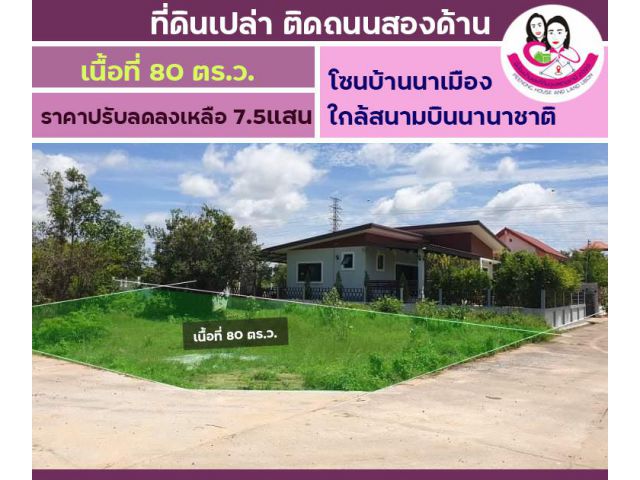 ขายที่ดินเปล่า พร้อมสร้างบ้าน ใกล้สนามบินนานาชาติ บ้านนาเมือง