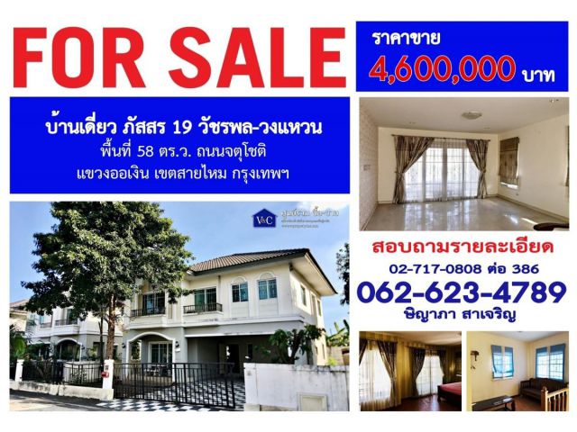 (SALE)  บ้านเดี่ยว ภัสสร 19 วัชรพล-วงแหวน (จตุโชติ) พื้นที่ 58 ตร.ว.  แขวงออเงิน เขตสายไหม กรุงเทพฯ