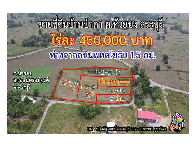 ลดกระหน่ำ !!ที่ดินแบ่งจัดสรร ใกล้ตัวเมืองสระบุรี   หมู่บ้านป่าคา ต.ห้วยบง อ.เฉลิมพระเกียรติ จ.สระบุรี