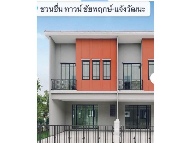 ให้เช่าทาวน์โฮม ชวนชื่นทาวน์ ชัยพฤกษ์ แจ้งวัฒนะ