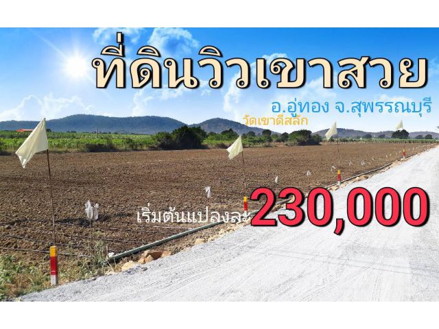ที่ดินวิวเขาสวย โฉนดครุฑแดงน้ำไฟพร้อม บรรยากาศดีเหมาะสร้างบ้านสวน ดินดีน้ำดีอุดมสมบูรณ์มากที่สุด