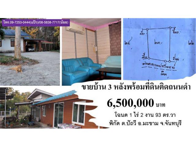 #ขายบ้านมือ2 #โฉนด 1 ไร่เศษ #พิกัด ปัถวี #มะขาม #จันทบุรี #6.5ล้าน #ติดถนนดำ