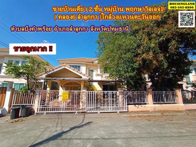 ขายบ้านเดี่ยว 2 ชั้น หมู่บ้าน พฤกษาวิลเลจ1 ( คลอง6 ลำลูกกา ) ใกล้วงแหวนตะวันออก