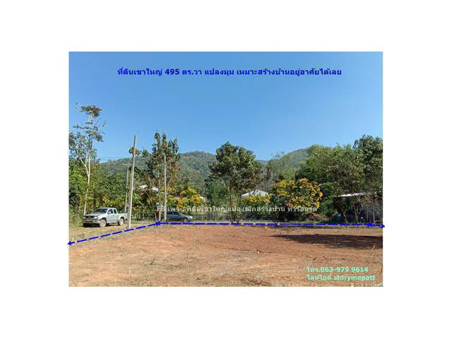 ที่ดินเขาใหญ่ 495 ตร.วา บนถ.ผ่านศึก-กุดคล้า (1016)เข้าซอยเพียง 190 ม. สิ่งแวดล้อมดี สร้างบ้านอยู่อาศัยได้เลย