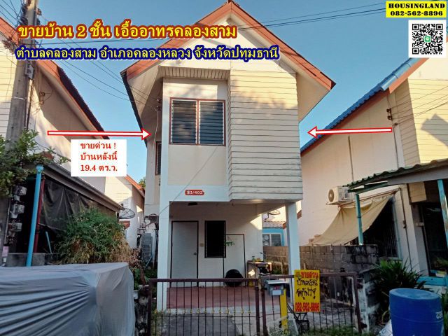 ขายบ้าน 2 ชั้น เอื้ออาทรคลองสาม (ซอย18) อำเภอคลองหลวง จังหวัดปทุมธานี