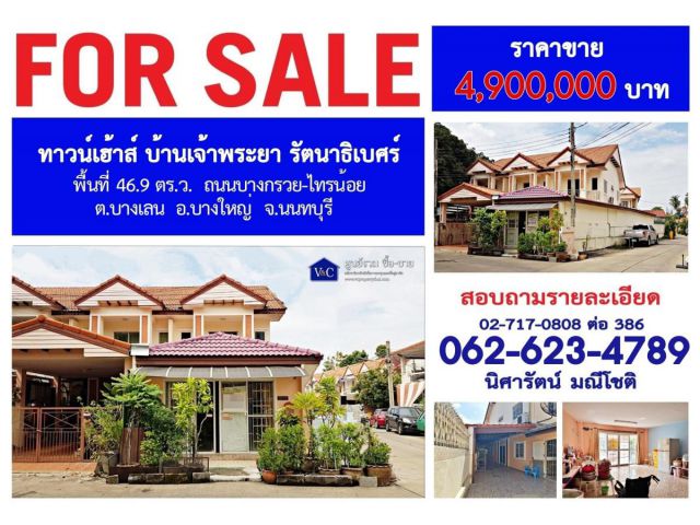 (SALE)  ทาวน์เฮ้าส์ บ้านเจ้าพระยา รัตนาธิเบศร์ พื้นที่ 46.9 ตร.ว.  ถ.บางกรวย-ไทรน้อย  ต.บางเลน  อ.บางใหญ่  จ.นนทบุรี