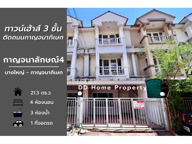 DD00655 ขาย หมู่บ้านกาญจนาลักษณ์4 ซอยวัดพระเงิน