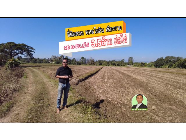 ที่ดินติดถนนพหลโยธิน ใกล้จุดตรวจสภแม่ลาว เชียงราย 5 แปลง ขนาดรวม 20-0-73.8 ไร่