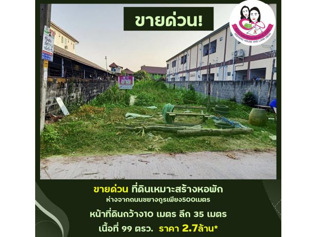 ที่ดินเหมาะสร้างหอพัก ซอยชยางกูร 2  เนื้อที่99ตร.ว. กว้าง10x35เมตร