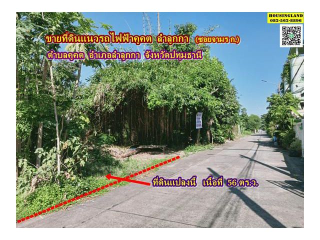 ขายที่ดินแนวรถไฟฟ้าคูคต ซอยจามร ก.(แปลง1) ลำลูกกา ปทุมธานี
