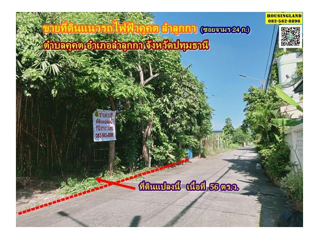 ขายที่ดินแนวรถไฟฟ้าคูคต ซอยจามร ก.(แปลง2) ลำลูกกา ปทุมธานี