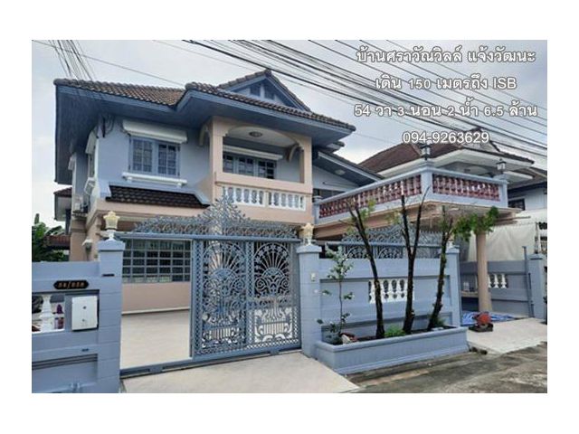 บ้านเดี่ยวศราวัณวิลล์ แจ้งวัฒนะ เดิน 150 เมตรถึง ISB 54 วา 3 นอน 2 น้ำ 6.5 ล้าน 0949263629