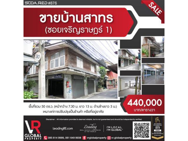 รหัสทรัพย์ 173 ขายบ้านสาทร 2 ชั้น บ้านอยู่หลังหัวมุม ติดถนนซอยเจริญราษฎร์ 1 และซอยเจริญราษฎร์ 1 แยก7