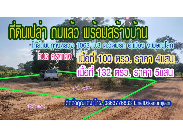 ที่ดินถมแล้ว ติดถนน2ด้าน ใกล้ถนนทางหลวง ซอยอาจารย์ทรา ม.3 ต.วัดพริก อ.เมืองพิษณุโลก  100ตรว.