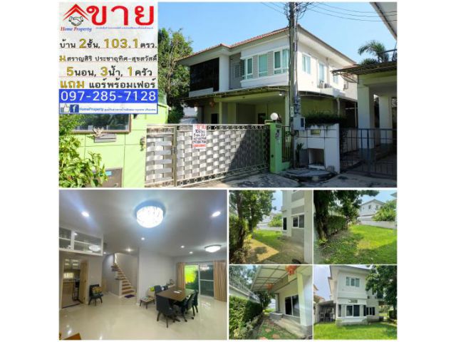 ขายบ้านเดี่ยว 2ชั้น ขนาด 103ตรว. ม.สราญสิริ ประชาอุทิศ-สุขสวัสดิ์ ขนาด 5นอน, 3น้ำ ตกแต่งใหม่ทั้งหลัง แถมแอร์และเฟอร์