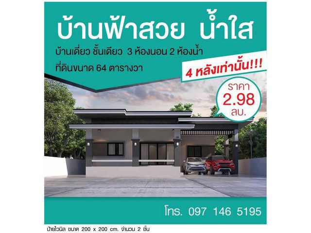 ขายบ้านเดี่ยว บ้านฟ้าสวย น้ำใส หนองสาหร่าย
