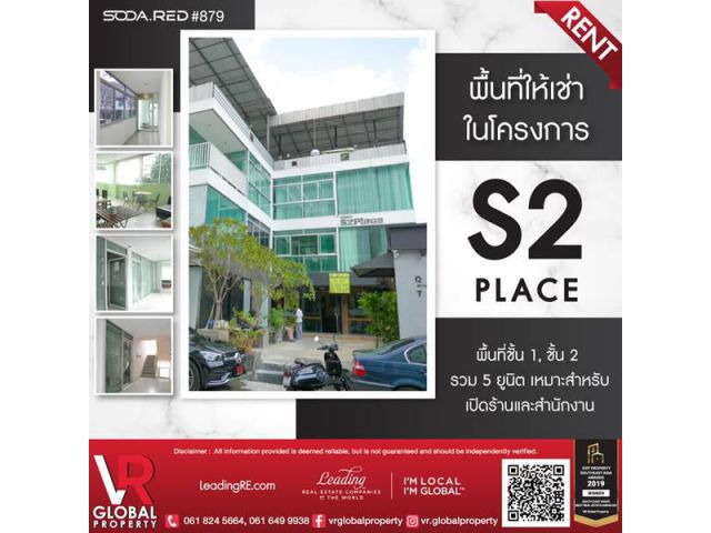 รหัสทรัพย์ 175 พื้นที่ให้เช่าในโครงการ S2 place พื้นที่ชั้น 1, ชั้น 2 รวม 5 ยูนิต เหมาะสำหรับเปิดร้านและสำนักงาน