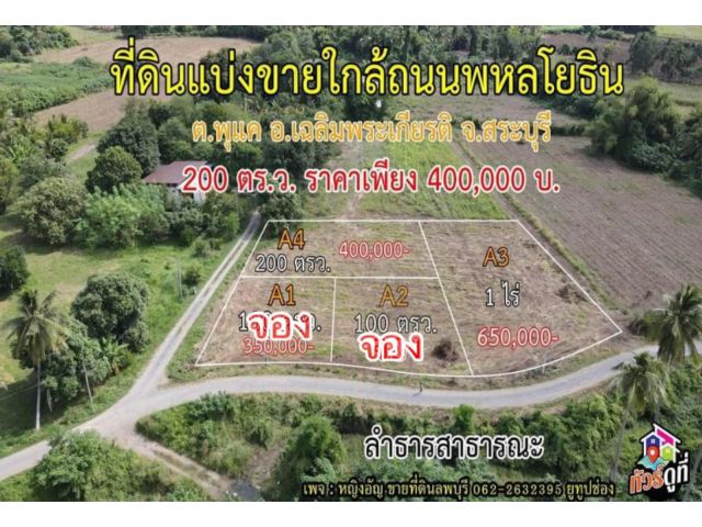 ที่ดินแบ่งขาย บ้านพุแค(ซอยบ่อนไก่) ต.พุแค อ.เฉลิมพระเกียรติ จ.สระบุรี