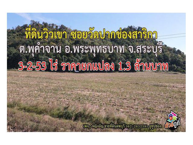 ที่ดินใกล้วิวเขาบ้านพุคำจาน ต.พุคำจาน อ.พระพุทธบาท จ.สระบุรี