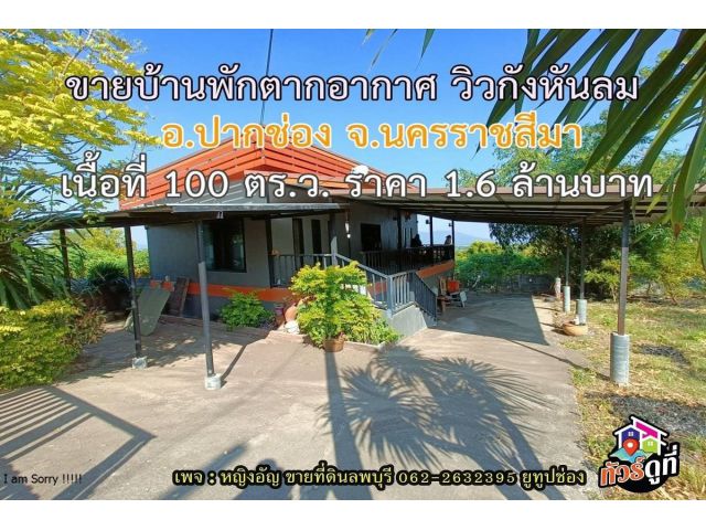 บ้านพักวิวเขา ภบท5  อ.ปากช่อง จ.นครราชสีมา