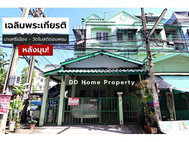 DD00675 ขาย หมู่บ้านเฉลิมพระเกียรติ (หลังมุม)