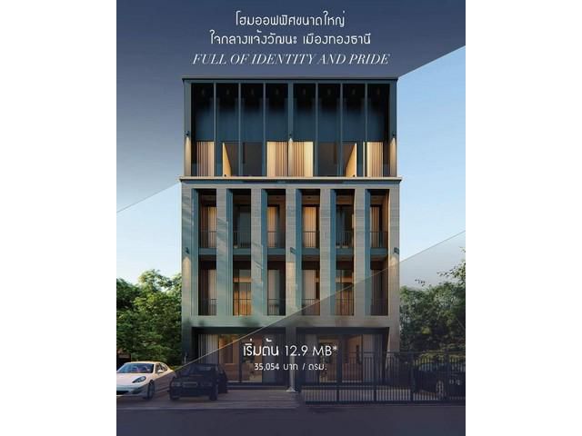 ขายโฮมออฟฟิศ 3.5 ชั้น ติดถนนเลียบคลองประปา