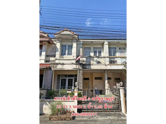 ทาวน์เฮ้าส์รื่นฤดี 3 หทัยราษฎร์ ติด รร.สุดใจวิทยา 23 วา 3 นอน 2 น้ำ 2.55 ล้าน 086-9890911