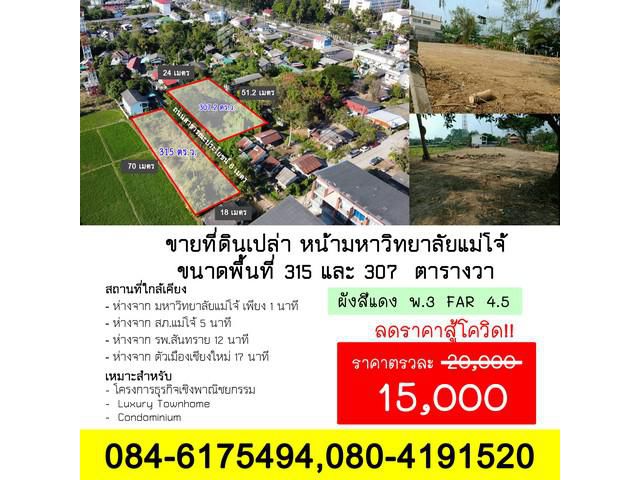ที่ดินแม่โจ้ถมสูงเหมาะสำหรับลงทุน ที่ดินถมสูงแล้ว