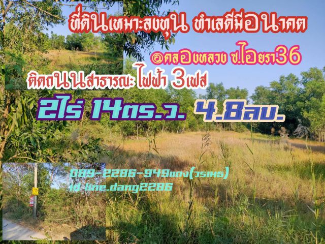 ขายด่วน!!ที่ดินถมแล้วบางส่วน เนื้อที่2ไร่ 14ตรว.