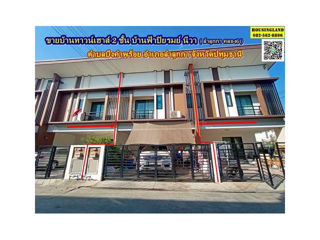ขายบ้านทาวน์เฮาส์ 2 ชั้น บ้านฟ้าปิยรมย์ นีวา เฟส 14 ( ลำลูกกา คลอง6 )