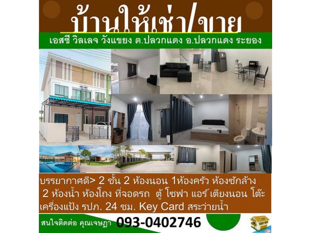 House for sale / rent in the SC village หมู่บ้านเอสซี วิลเลจ ปลวกแดง-วังแขยง  ต.ปลวกแดง อ.ปลวกแดง ระยอง หลังหัวมุม มีพื้นที่ด้านข้าง เจ้าของบ้านขาย