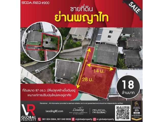 รหัสทรัพย์ 174 ขายที่ดินย่านพญาไท 87 ตร.ว. มีสิ่งปลูกสร้างดั้งเดิมอยู่ เหมาะแก่การปรับปรุงใหม่และอยู่อาศัย