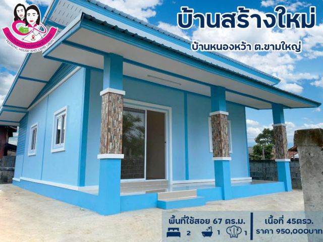 ขายบ้านเดี่ยวสไตล์โมเดิร์น…บ้านสร้างใหม่ราคาไม่ถึงล้าน หนองหว้า ต.ขามใหญ่ อ.เมือง จ.อุบล