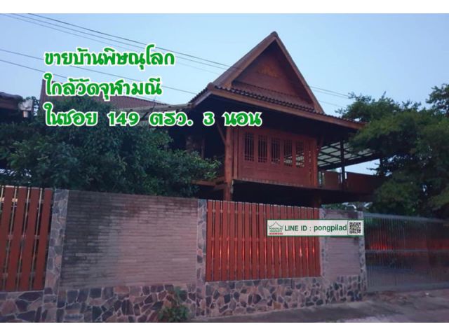 > ขายบ้านพิษณุโลก ใกล้วัดจุฬามณี ในซอย 149 ตรว. 2 ชั้น 3 นอน