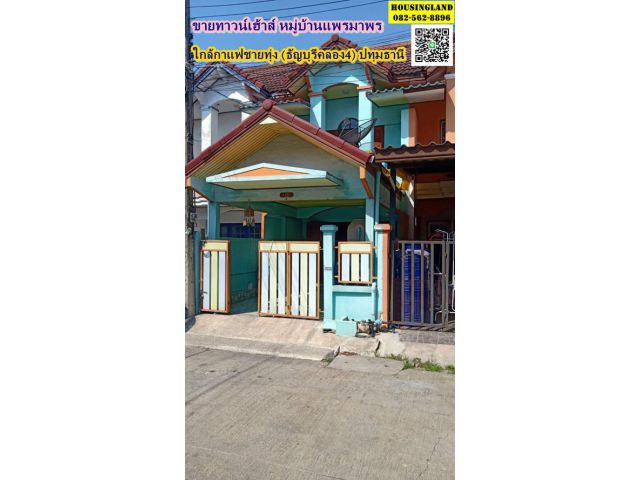 ขายบ้าน2ชั้น หมู่บ้านแพรมาพร (คลองสี่-ธัญบุรี)