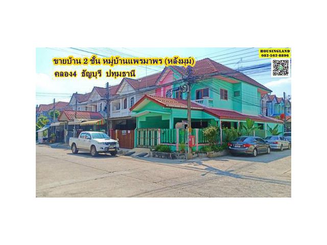ขายบ้าน2ชั้น หมู่บ้านแพรมาพร (หลังมุม) คลอง4 ธัญบุรี