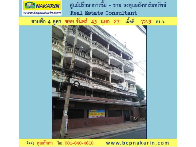 ขาย ตึก 4 คูหา ซ.จันทร์ 43 แยก 27 เนื้อที่ 72.9 ตร.ว. - 001991