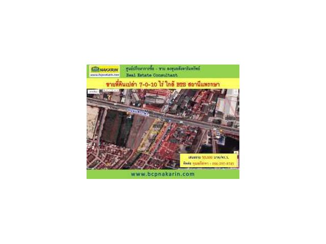 ขายทีดิน ติด ถ.แพรกษา เนื้อที่ 7-0-10 ไร่ (015329)