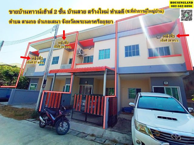 ขายบ้านทาวน์เฮ้าส์ 2 ชั้น ใกล้โรงพยาบาลเสนา ถนนศรีเสนา ตำบล สามกอ อำเภอเสนา จังหวัดพระนครศรีอยุธยา