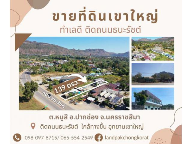 #ขายที่ดินเขาใหญ่ติดถนนธนรัชต์ พร้อมห้องเช่า 8 ห้อง ต.หมูสี อ.ปากช่อง จ.นครราชสีมา