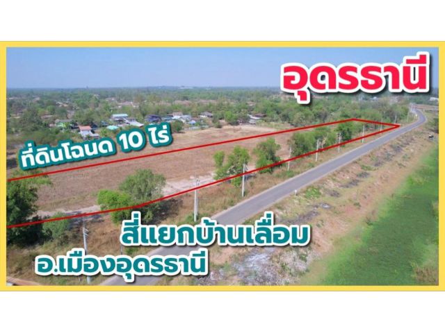 ขายที่ดินโฉนด 10ไร่ อ.เมืองอุดรธานี ใกล้แยกบ้านเลื่อม