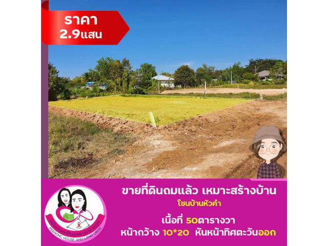 ขายที่ดินถมแล้ว บ้านหัวคำ เนื้อที่50ตารางวา หน้ากว้าง 10*20เมตร
