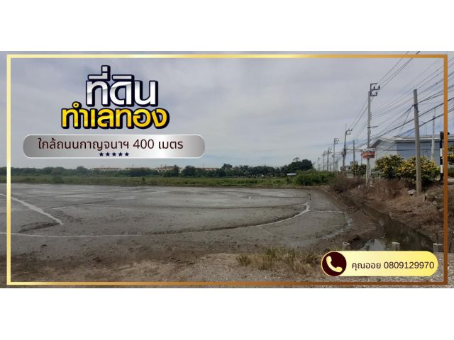 ขายที่ดิน บางบัวทอง-ลำโพ นนทบุรี 16 ไร่ ปากซอยตรงข้ามรร. สารสาสน์วิเทศบางบัวทอง ใกล้เซนทรัลเวสเกต ดูโฮม วัดลำโพ ทะลุได้ 2 เส้นทาง ถนน 345 และถนนกาญจนา