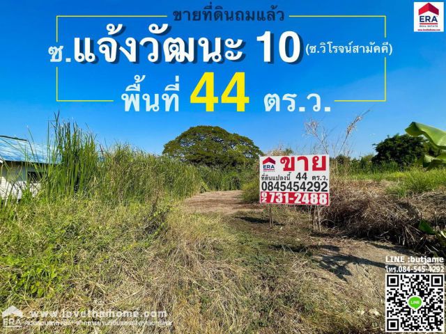ขายที่ดิน ถ.แจ้งวัฒนะ10 ในซ.วิโรจน์สามัคคี ใกล้สนามบินดอนเมือง และBTS หลักสี่ (ที่ถมแล้ว)