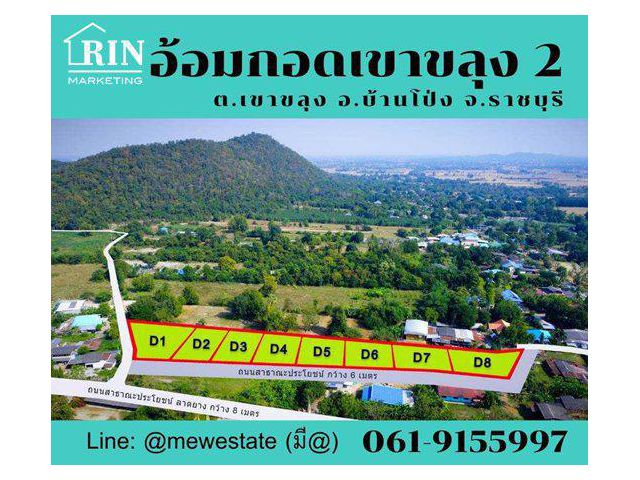 R47-002 ขายที่​ดินแบ่งแปลง (โฉนด)​ บรรยากาศวิวเขา​ ต.เขาขลุง​ อ.บ้านโป่ง​ จ.ราชบุรี  มิว 061-9155997